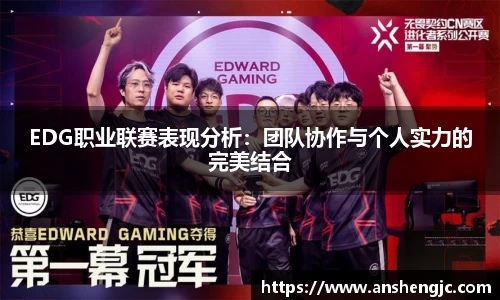 EDG职业联赛表现分析：团队协作与个人实力的完美结合