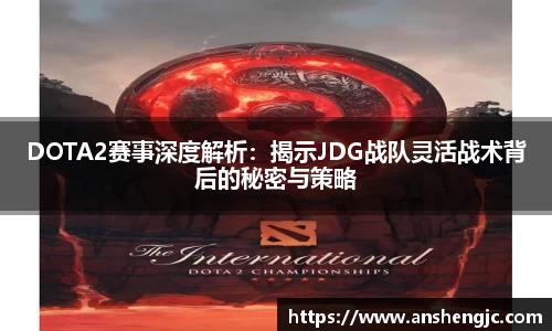 DOTA2赛事深度解析：揭示JDG战队灵活战术背后的秘密与策略