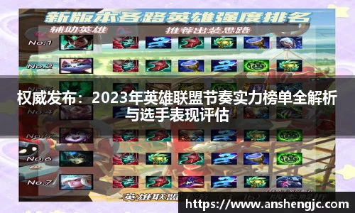 权威发布：2023年英雄联盟节奏实力榜单全解析与选手表现评估