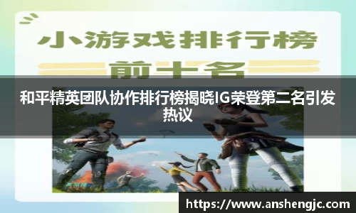 和平精英团队协作排行榜揭晓IG荣登第二名引发热议