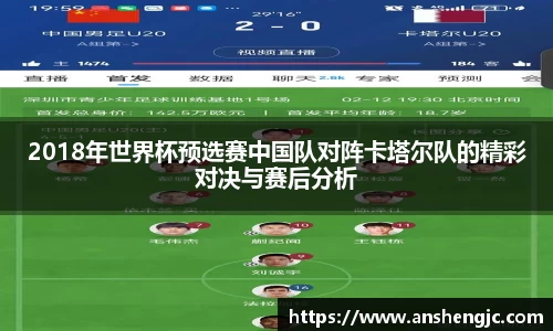 2018年世界杯预选赛中国队对阵卡塔尔队的精彩对决与赛后分析