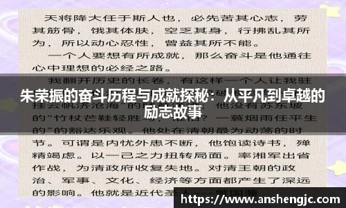 朱荣振的奋斗历程与成就探秘：从平凡到卓越的励志故事