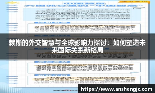 赖斯的外交智慧与全球影响力探讨：如何塑造未来国际关系新格局