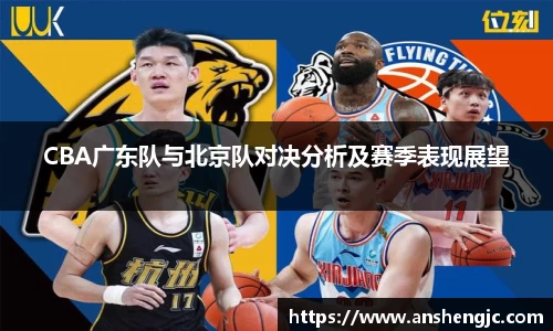 CBA广东队与北京队对决分析及赛季表现展望