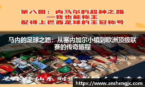 马内的足球之路：从塞内加尔小镇到欧洲顶级联赛的传奇旅程