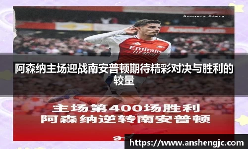 阿森纳主场迎战南安普顿期待精彩对决与胜利的较量
