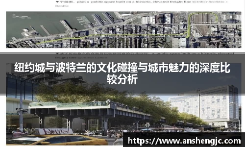纽约城与波特兰的文化碰撞与城市魅力的深度比较分析