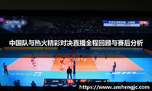 中国队与热火精彩对决直播全程回顾与赛后分析