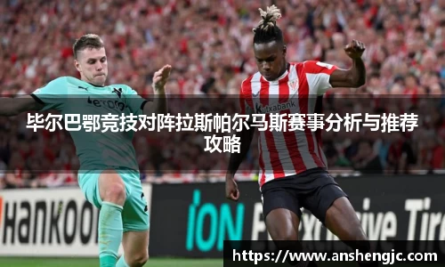 毕尔巴鄂竞技对阵拉斯帕尔马斯赛事分析与推荐攻略