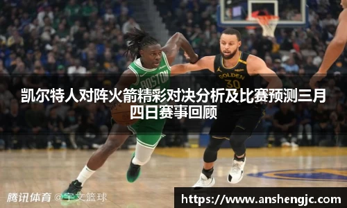 凯尔特人对阵火箭精彩对决分析及比赛预测三月四日赛事回顾