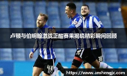 卢顿与伯明翰激战正酣赛果揭晓精彩瞬间回顾