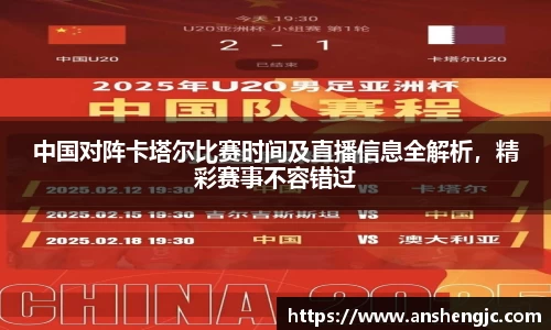 中国对阵卡塔尔比赛时间及直播信息全解析，精彩赛事不容错过