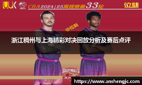 浙江稠州与上海精彩对决回放分析及赛后点评