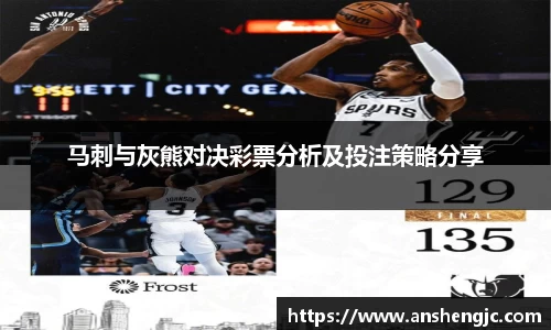 马刺与灰熊对决彩票分析及投注策略分享