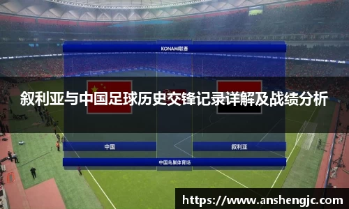叙利亚与中国足球历史交锋记录详解及战绩分析