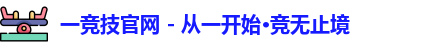 一竞技